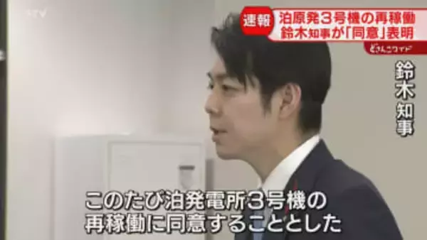 自治体の「同意」出そろう　泊原発３号機の再稼働　電気料金引き下げなど理由に…北海道知事表明