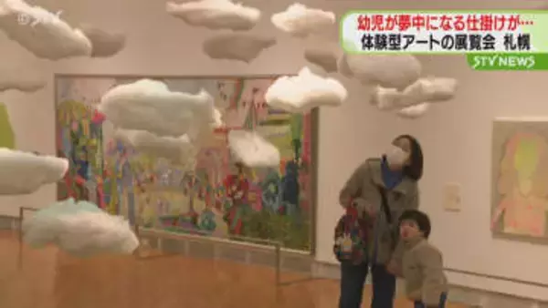 幼い子供たちが夢中になる仕掛けが…「体験型アートの展覧会」始まる　札幌芸術の森美術館