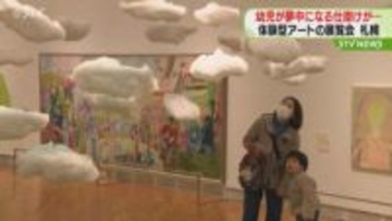 幼い子供たちが夢中になる仕掛けが…「体験型アートの展覧会」始まる　札幌芸術の森美術館