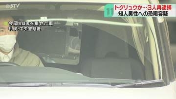 トクリュウか…男性を恐喝　少年と男2人再逮捕・送検　銀行口座に現金8万円振り込ませたか　札幌市