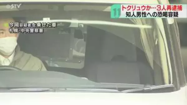 トクリュウか…男性を恐喝　少年と男2人再逮捕・送検　銀行口座に現金8万円振り込ませたか　札幌市