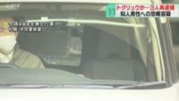 トクリュウか…男性を恐喝　少年と男2人再逮捕・送検　銀行口座に現金8万円振り込ませたか　札幌市