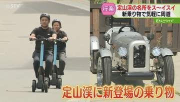 定山渓の名所をスイスイと　新型モビリティが続々登場　景色を楽しみながら周遊　北海道札幌市