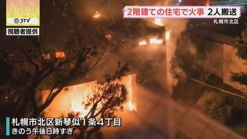 激しく噴き出る炎…2階建ての住宅で火事　80代と50代の男性2人が搬送　札幌市北区