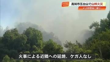 五台山で山林火災　男性が木くずや雑草を燃やし延焼、ふもとまで焦げ臭く【高知】