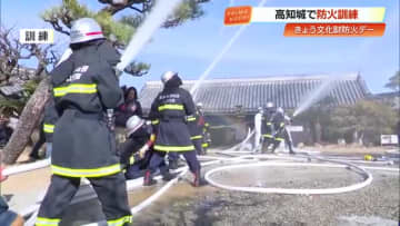 きょうは『文化財防火デー』高知城で消火訓練　消防「絶対に火を起こさない意識を」