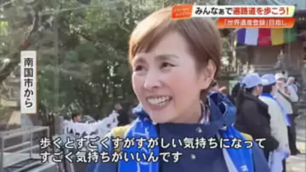 みんなぁで遍路道を歩こう！四国霊場の世界遺産登録を目指して「すがすがしい気持ち」1万人が参加