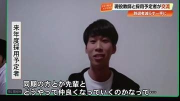 教師不足…合格者7割《辞退》　職場の人間関係は？先輩教師「飲みに行って仲良くなる」高知県がオンライン交流会で“本音”、不安解消へ