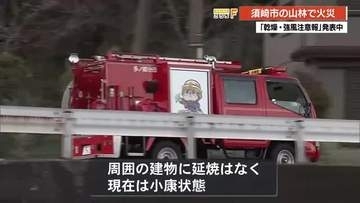 【高知】須崎市の山林で火災　強風で一時広範囲に及ぶも建物延焼・けが人なし