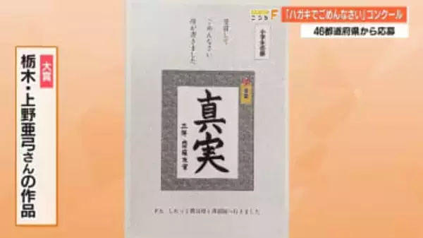 「ごめんなさい 母が書きました」書道展代筆の告白が大賞に 『ハガキでごめんなさい』コンクール【高知】