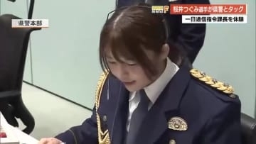 五輪金メダリストと高知県警がタッグ　レスリング・桜井つぐみ選手が『一日通信指令課長』を体験