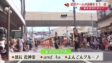 よさこい《受賞チーム》演舞たっぷり　▼濱長 花神楽 ▼and As ▼よんでんグループ