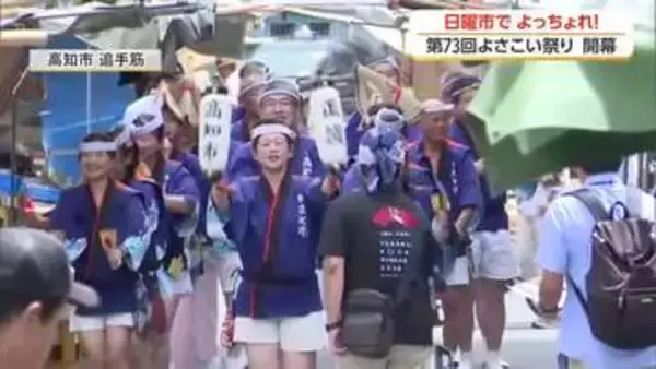 よさこい祭り開幕 日曜市で「よっちょれ！」【高知】