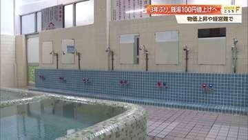 銭湯が3年ぶり値上げへ「経営は四苦八苦」年々減少する“憩いの場”　100円アップで550円に【高知発】