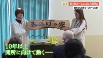 【県内初】高知市に24時間体制の『ホームホスピス』開所　人生の最期を「もう一つの我が家」で
