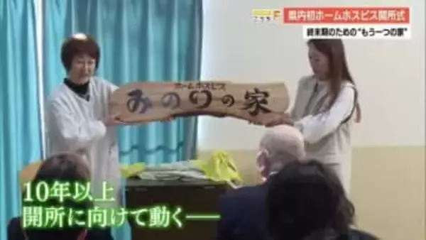 【県内初】高知市に24時間体制の『ホームホスピス』開所　人生の最期を「もう一つの我が家」で
