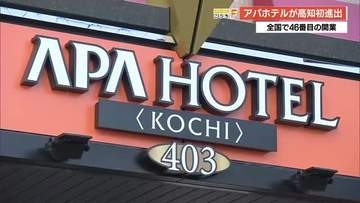 全国46番目！アパホテル高知が開業　老舗・高知パレスホテルが“名前を捨てる”苦渋の決断