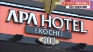 全国46番目！アパホテル高知が開業　老舗・高知パレスホテルが“名前を捨てる”苦渋の決断