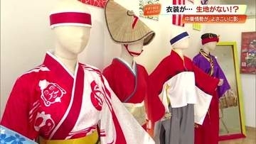 よさこいの衣装製作「納期約束できない」中東情勢の影響で生地がない！？資材高騰も【高知】