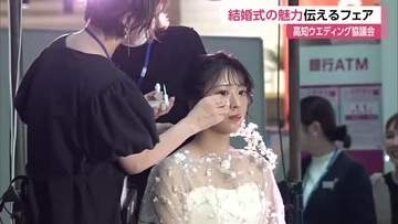 「結婚式離れ」が進む若者世代　ウェディング業界が企画 ”体験型フェア”で魅力発信【高知】