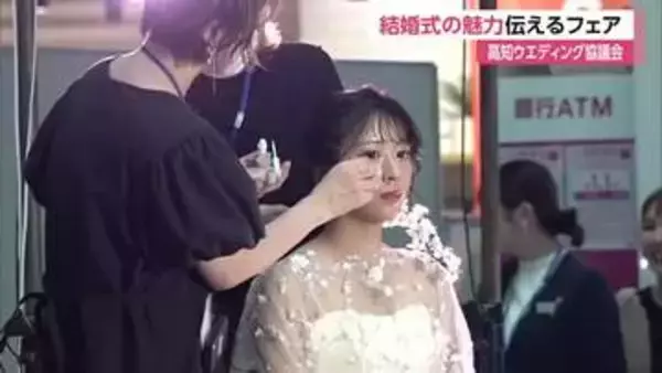 「結婚式離れ」が進む若者世代　ウェディング業界が企画 ”体験型フェア”で魅力発信【高知】