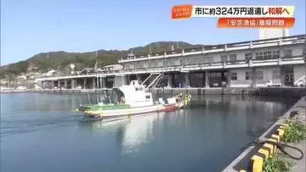 委託金着服があった安芸漁協組合、安芸市と和解　324万円を6月までに市に返還へ【高知】