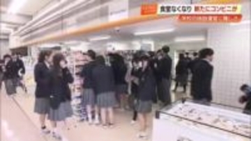 県内初！土佐塾中高の校内に“ファミマ”オープン　生徒「ずっと待っていた」食堂の撤退受け【高知】