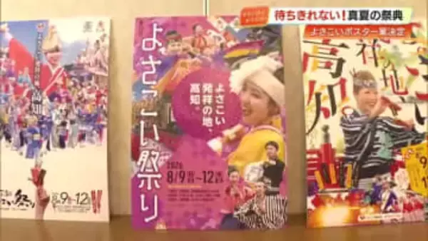 【高知】よさこい祭りのポスター決定　今年は「若い方々もハッとするデザイン」