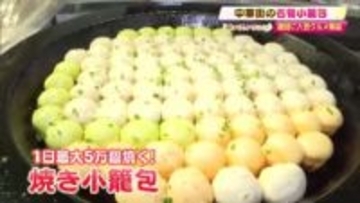 横浜中華街で人気の“うまみたっぷり”『焼き小籠包』が高知で楽しめる【パン＆スイーツフェス】