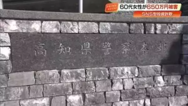 SNSで「初心者でも利益が出せる」と言われ…60代女性が650万円だまし取られる【高知】