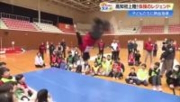 『10回連続バク宙』披露も　内村航平さんが高知でスポーツイベント、親子92人に体操指導