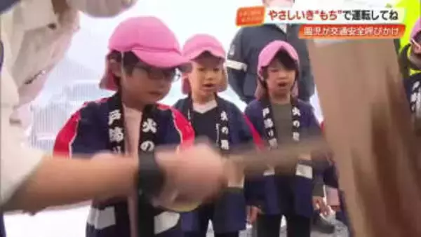 『やさしいき“もち”で運転を』園児が手づくり三色餅で交通安全呼びかけ【高知】