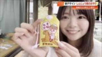 しんじょう君の”お守り”2026年は…「馬に乗ってるよー☆」初登場のグッズにも注目！