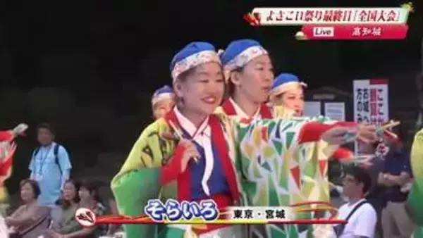 高知・よさこい祭り最終日　全国大会の会場から中継　受賞＆県外チームが乱舞