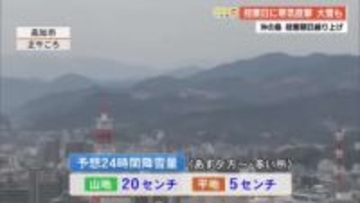 【高知】衆院選投票日に大雪か　多い所で山地20cm、平地5cmの予想