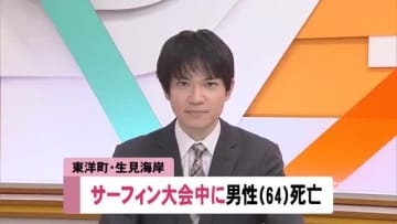 サーフィン大会で64歳男性が転落、搬送先で死亡確認【高知・東洋町の生見海岸】