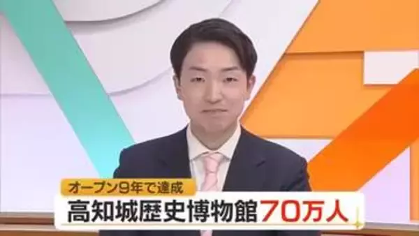 高知城歴史博物館が70万人突破、開館9年で　インバウンドや刀剣展で好調