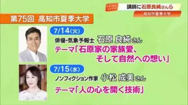 7月開催「高知市夏季大学」石原良純さん・国枝愼吾さんら登壇へ　受講券は500円値下げで販売