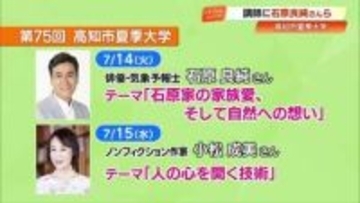 7月開催「高知市夏季大学」石原良純さん・国枝愼吾さんら登壇へ　受講券は500円値下げで販売
