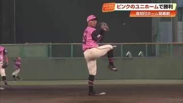 高知FDが限定「ピンクユニホーム」でホーム開幕戦を勝利　先発・渡辺の好投で守りきる