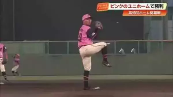 高知FDが限定「ピンクユニホーム」でホーム開幕戦を勝利　先発・渡辺の好投で守りきる