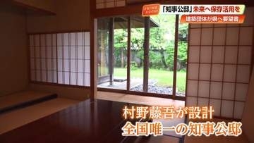 昭和の名建築は残せるか　巨匠・村野藤吾が遺した全国唯一の知事公邸　進む老朽化「保存に向け議論を」建築団体が要望