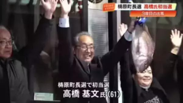【高知】梼原町長選挙　高橋基文氏（61）3度目の挑戦で初当選　280票差で勝利