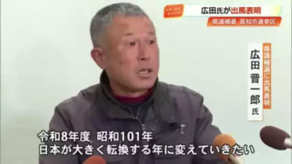 高知県議補選に出馬表明　無所属の新人・広田晋一郎氏「日本が大きく転換する年に変えたい」