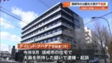 【須崎市】元観光大使のアメリカ国籍の男（39）　麻薬密輸に関しては『立証困難』で不起訴に