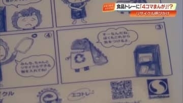 「『まんが王国』らしい取り組み」小学生が食品トレーに4コマまんが　リサイクル呼びかけ【高知】