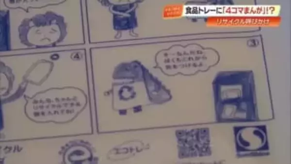 「『まんが王国』らしい取り組み」小学生が食品トレーに4コマまんが　リサイクル呼びかけ【高知】