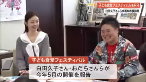 ことし5月開催『子ども食堂フェスティバル』俳優・白田久子さんら高知市長訪問でPR