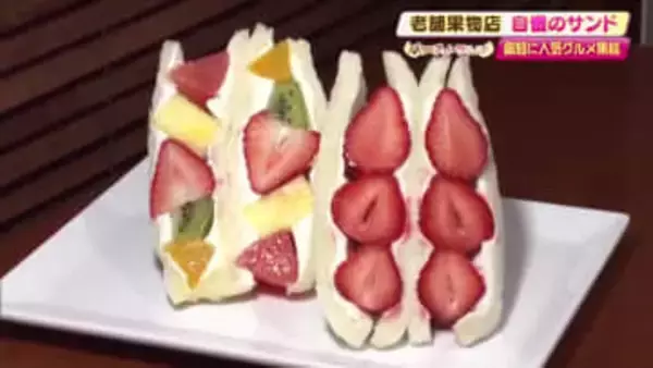 東京・日本橋、老舗専門店の『フルーツサンド』が高知へ【パン＆スイーツフェス】