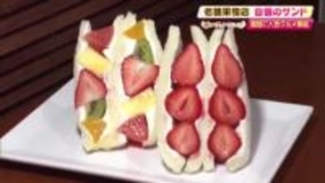 東京・日本橋、老舗専門店の『フルーツサンド』が高知へ【パン＆スイーツフェス】